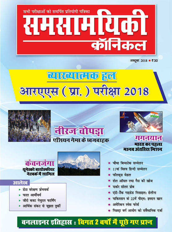 समसामयिकी क्रॉनिकल अक्टूबर 2018